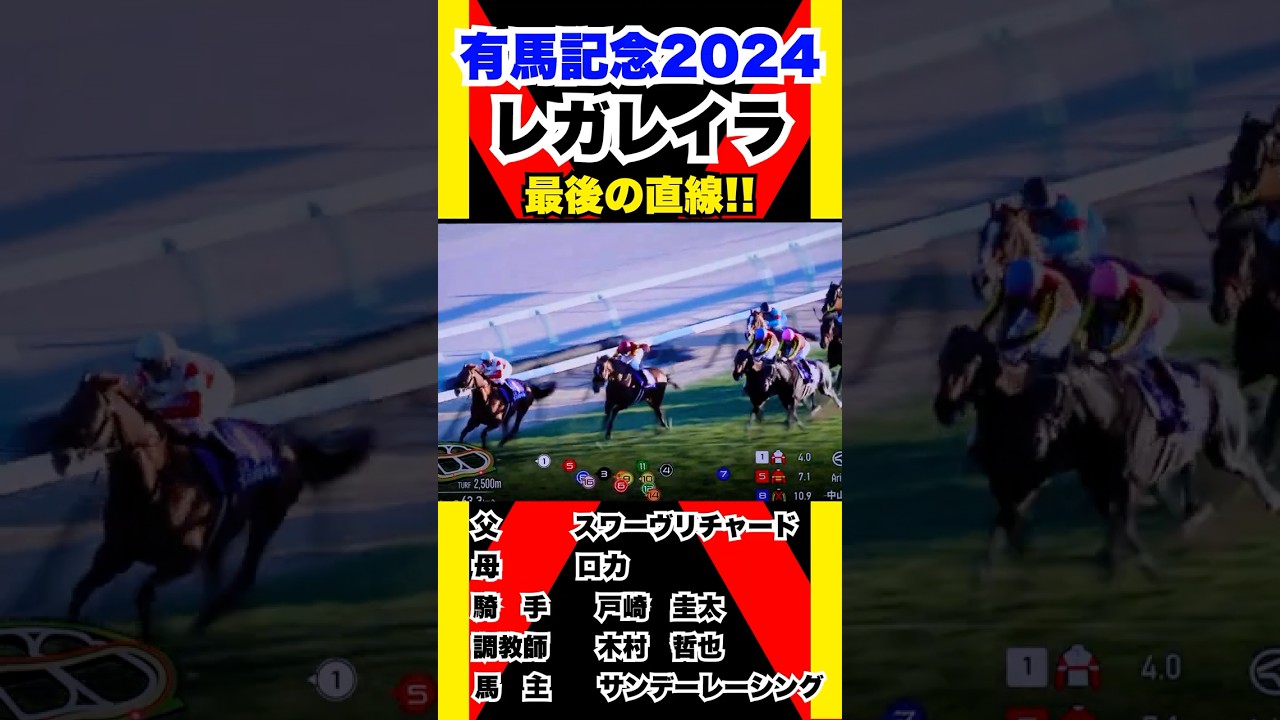 レガレイラ 鼻差V【 有馬記念2024 】　最後の直線