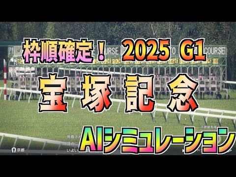 【宝塚記念2025】枠順確定② AIシミュレーション【Wining Post10 2025】