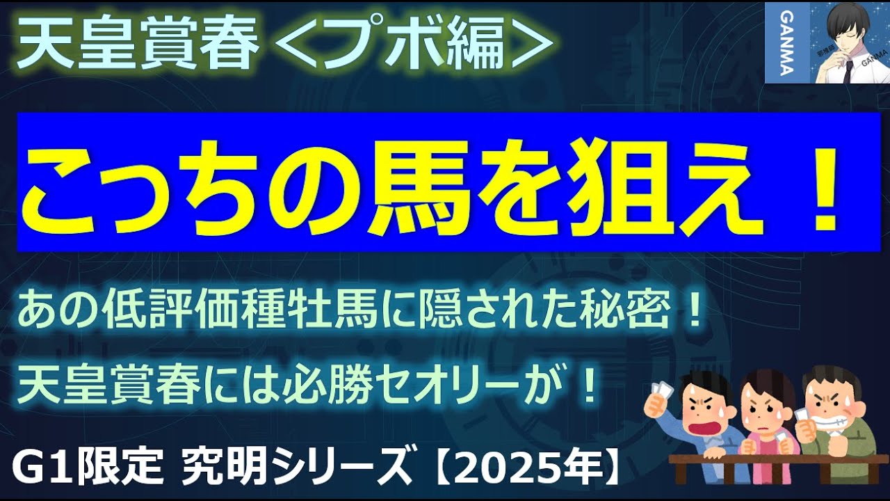 【天皇賞春2025＜プボ編＞】あの低評価種牡馬に隠された秘密！天皇賞春には必勝のセオリーあり！