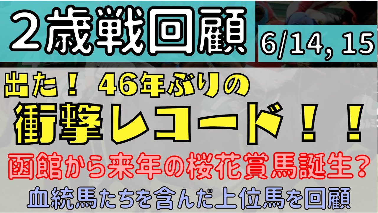 【２歳戦回顧】函館から桜花賞馬登場か？　ドリームコアやサレジオなど良血馬も出走の先週の新馬戦を回顧