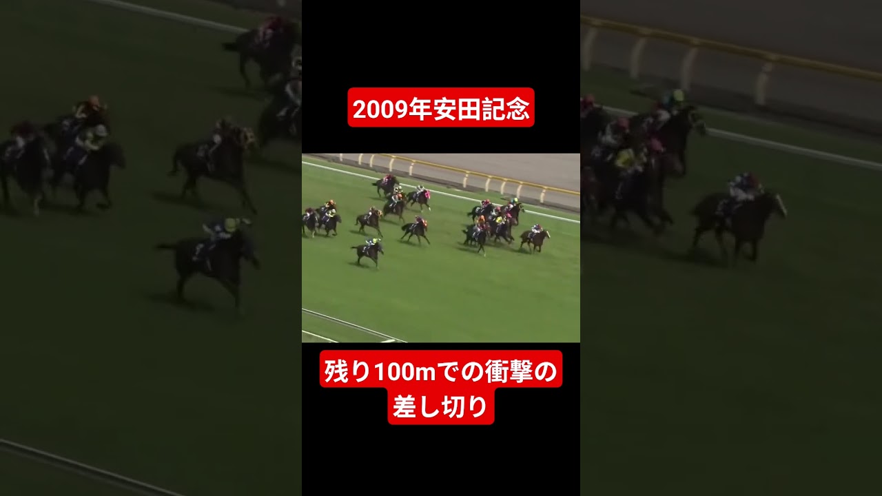 【2009年安田記念】包囲網を突破し大逆転勝利！！#競馬#安田記念#ウオッカ#武豊#shorts