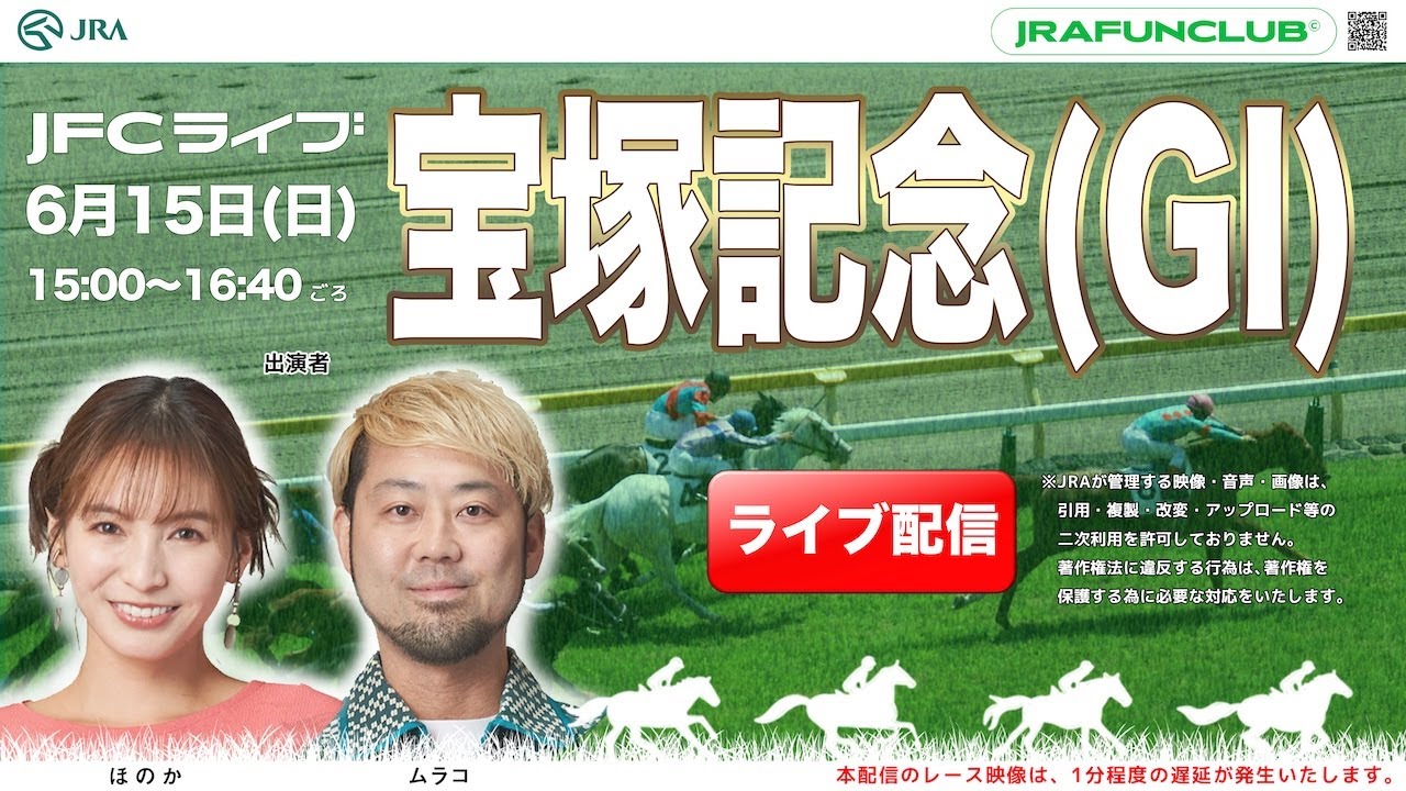 宝塚記念（GⅠ）【JFCライブ】2025/6/15(日)阪神競馬ほか｜JRA FUN CLUB