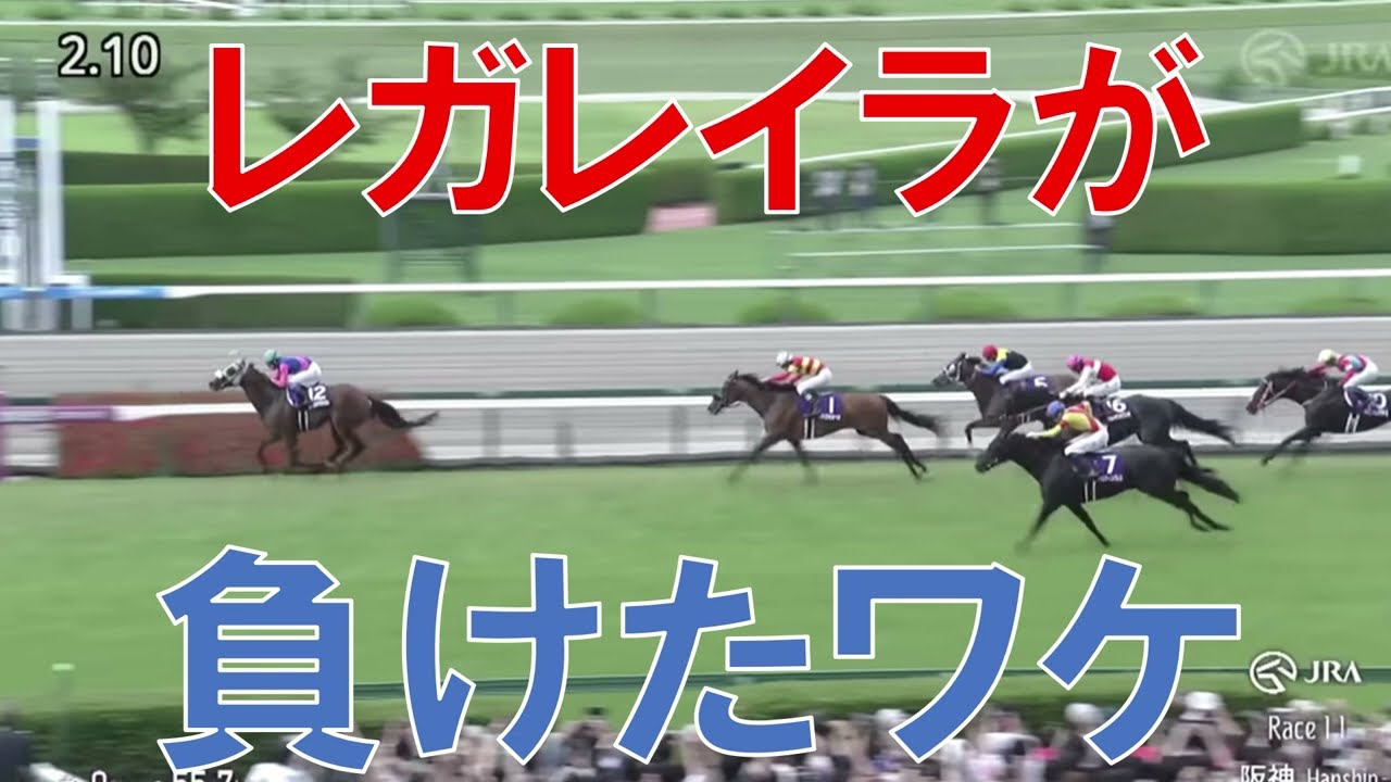 宝塚記念2025 結果 レース回顧 レガレイラが負けたワケ 大荒れの要因