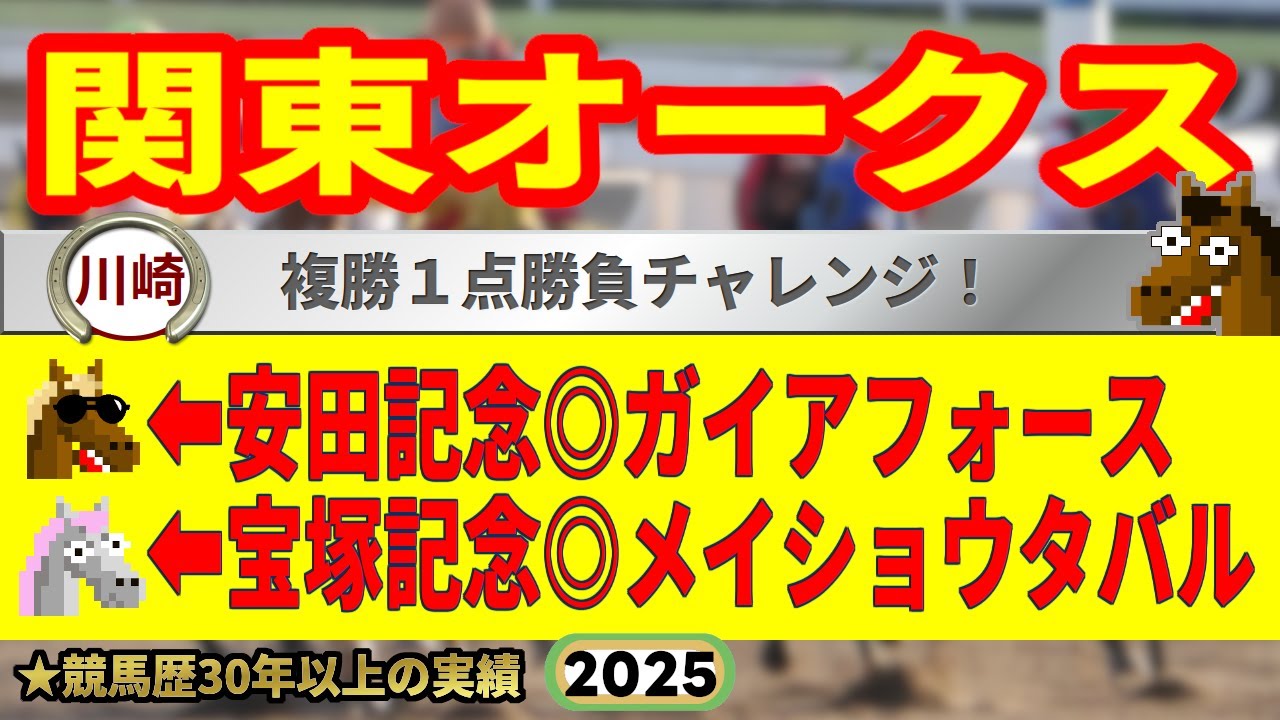 関東オークス2025競馬予想🔥9連続G1的中男の本命馬は！？