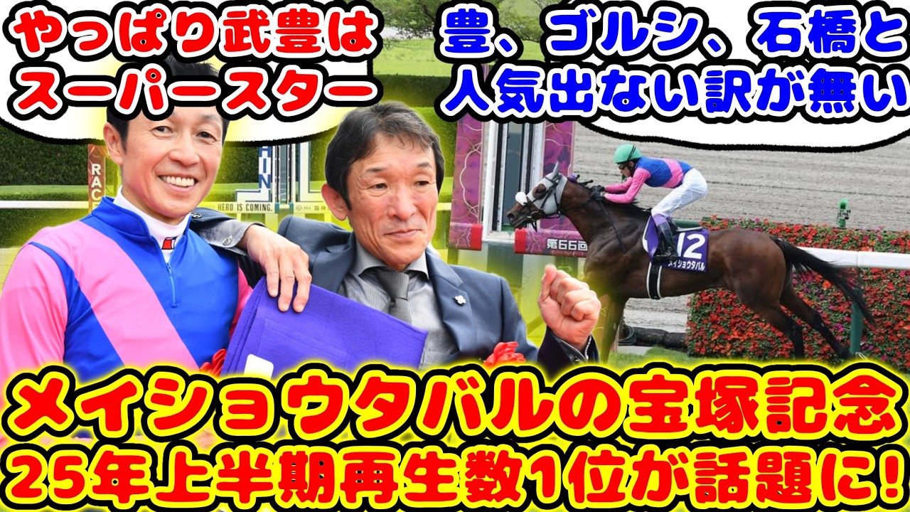 【競馬】メイショウタバルの宝塚記念のレースが25年G1レース再生数1位が話題に！！【競馬の反応集】