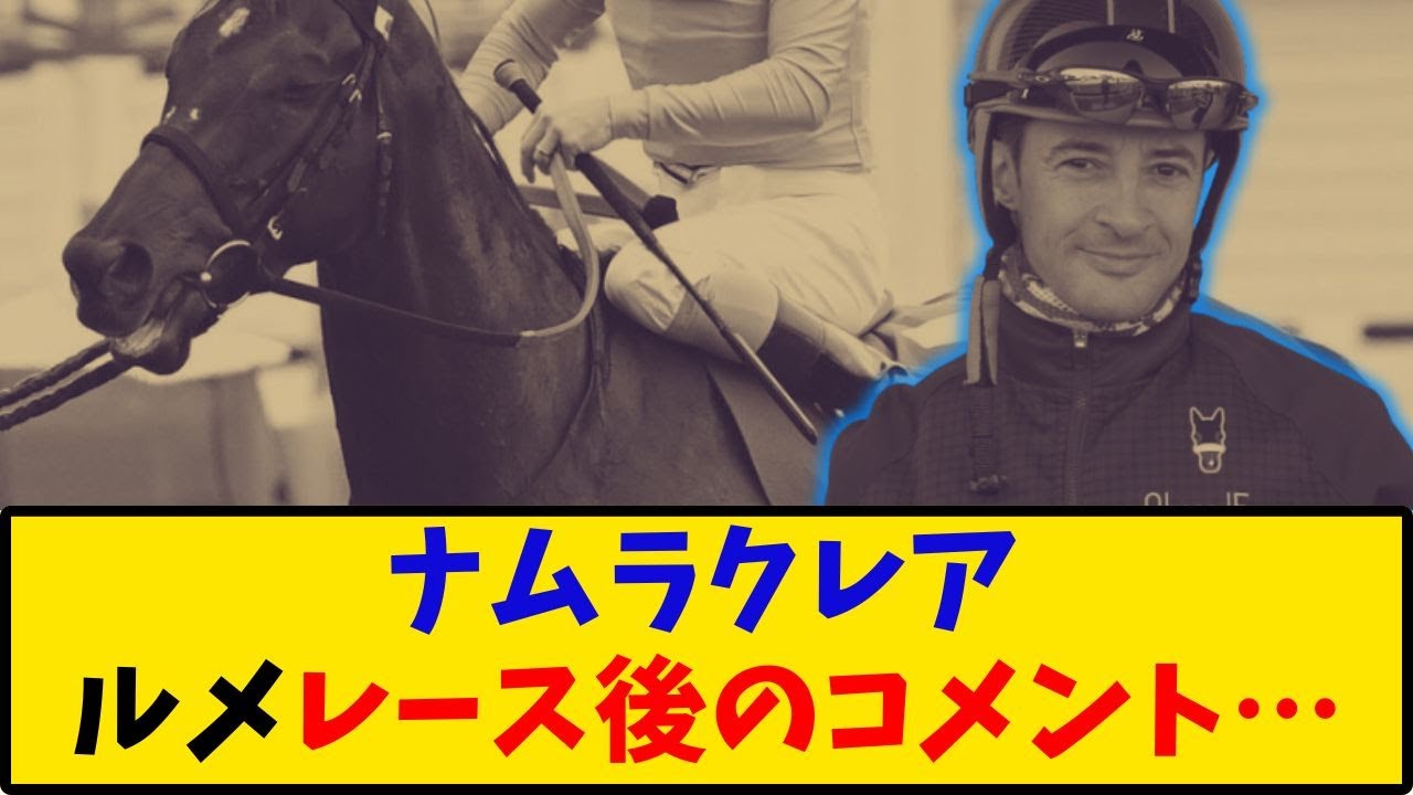 【函館SS】「ナムラクレア ルメール騎手レース後のコメント…」に対するみんなの反応【反応集】