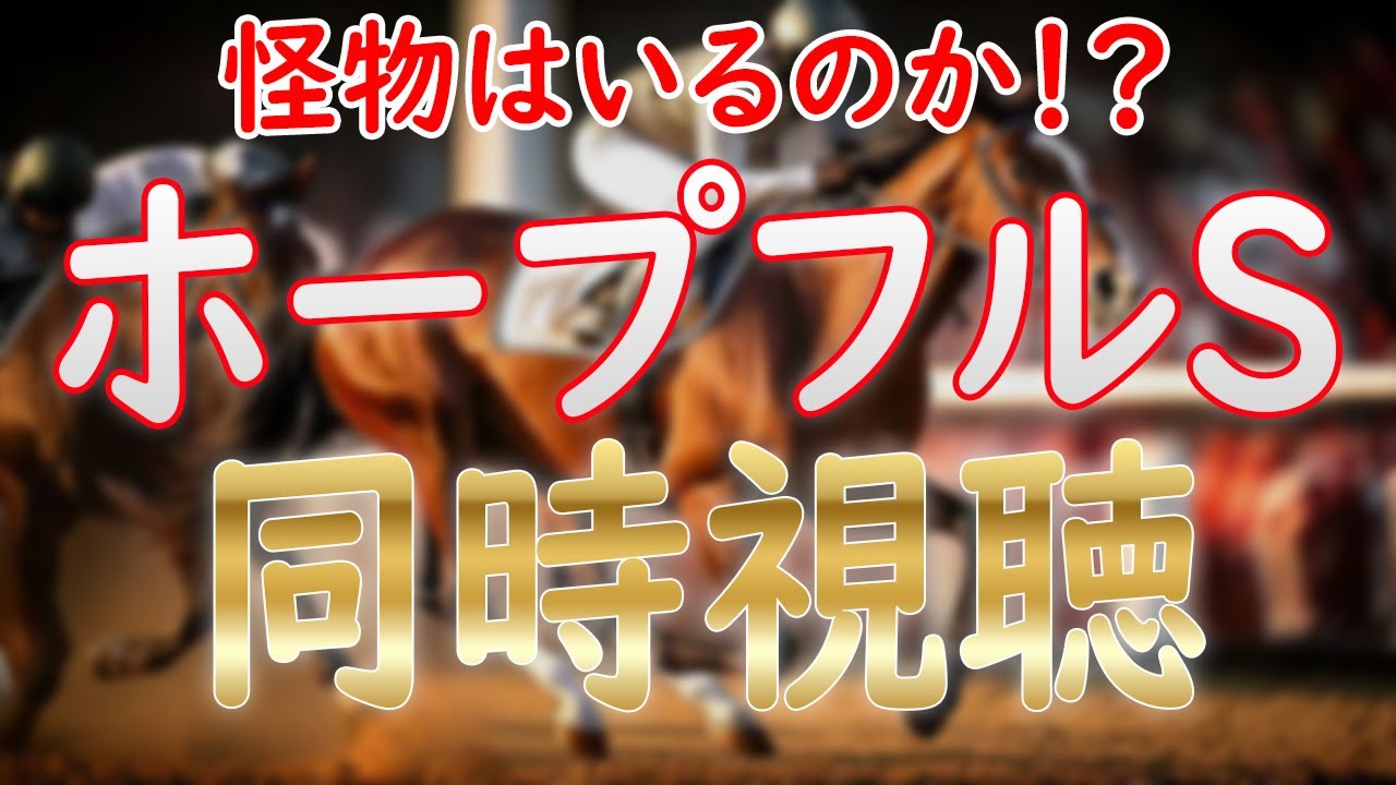 ホープフルS同時視聴！2歳戦専門YouTuberと一緒に見よう！【ホープフルステークス2024】