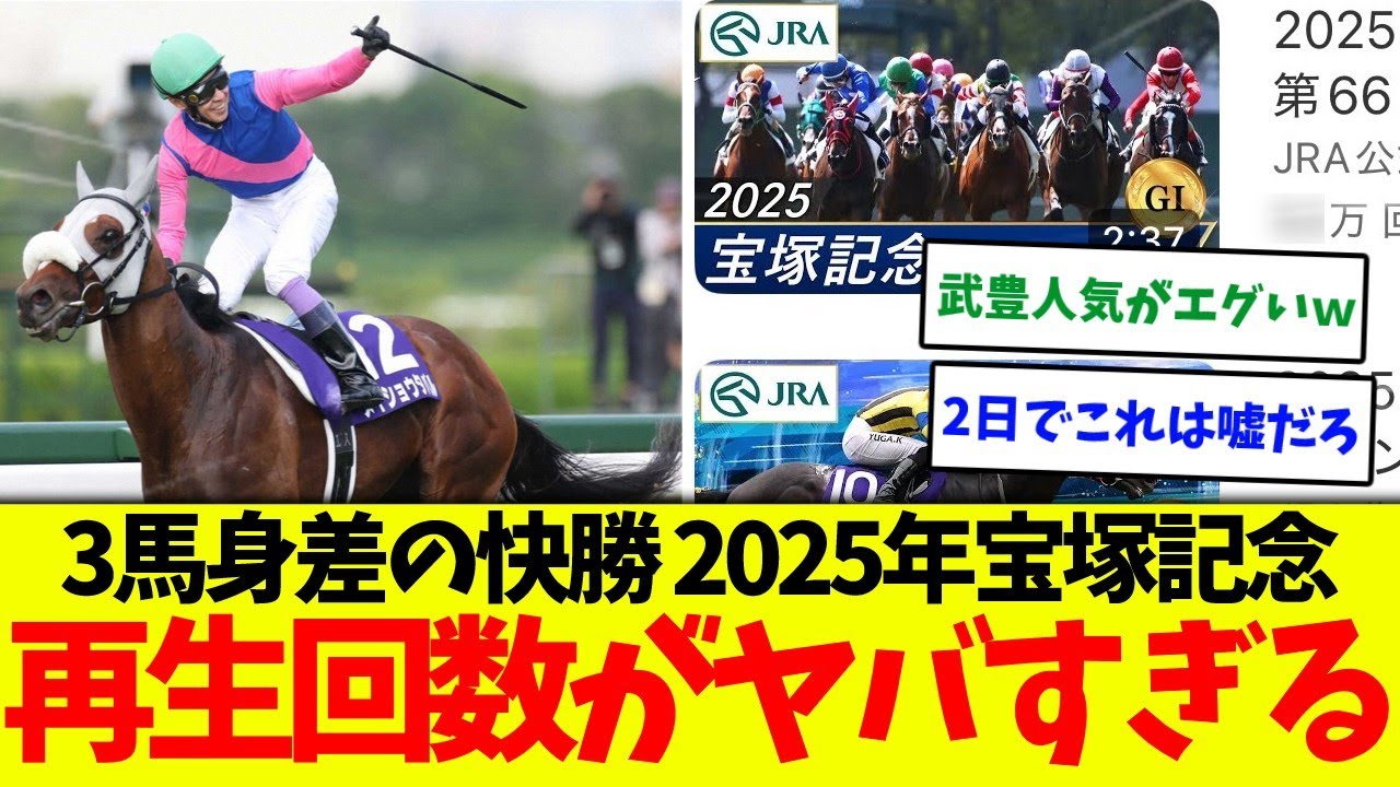 2025年宝塚記念が2日で今年の上半期G1再生回数TOPになった件に対する競馬民の反応集