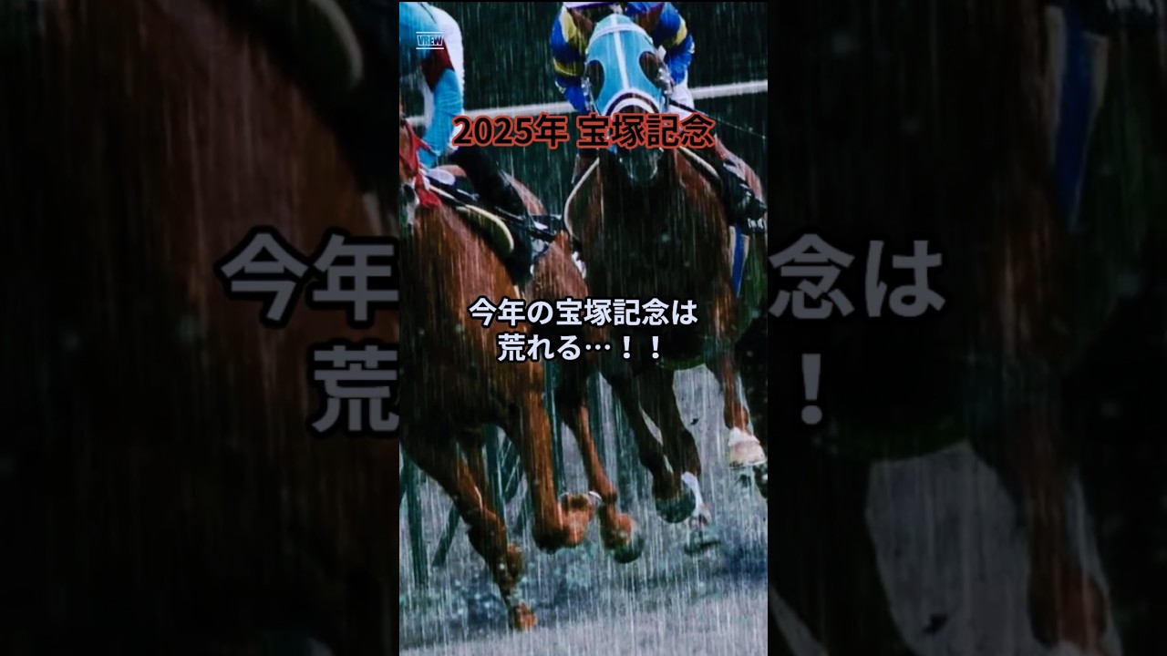 【2025年宝塚記念は荒れる！？】 #競馬 #競馬予想 #宝塚記念 #ギャンブル #shorts