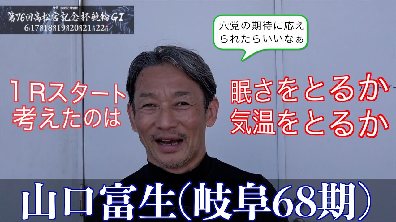 【岸和田競輪・GⅠ高松宮記念杯】山口富生が強襲３着「強いもん同士のレースでスキができた」