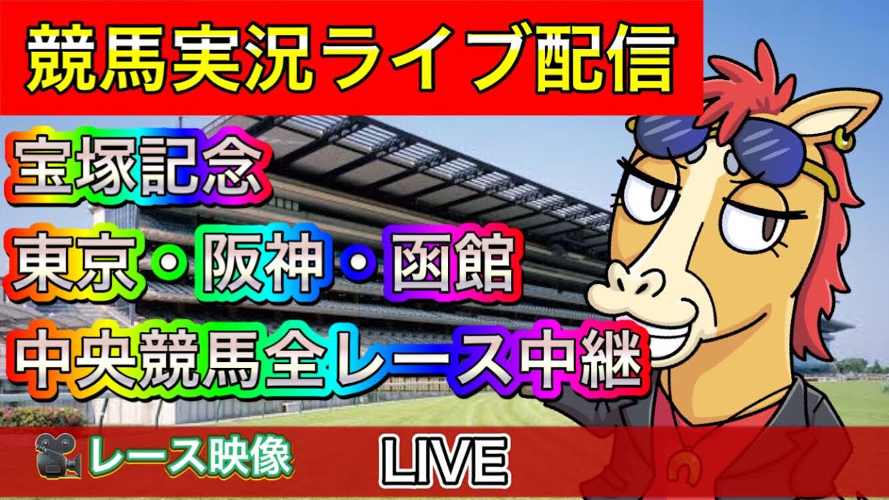 【中央競馬ライブ中継】宝塚記念 東京 阪神 函館【パイセンの競馬チャンネル】