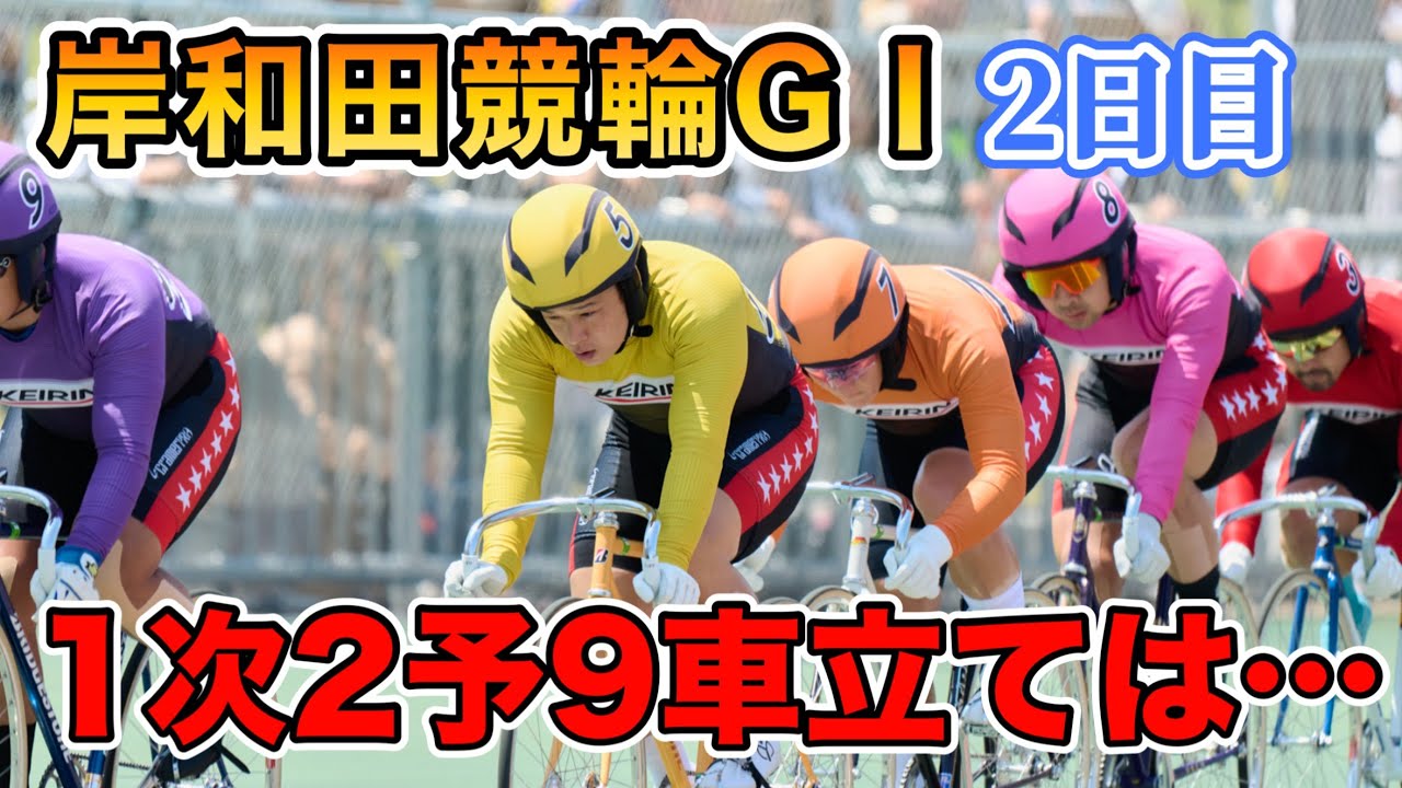 【競輪予想】岸和田競輪GⅠ 高松宮記念杯競輪　2日目