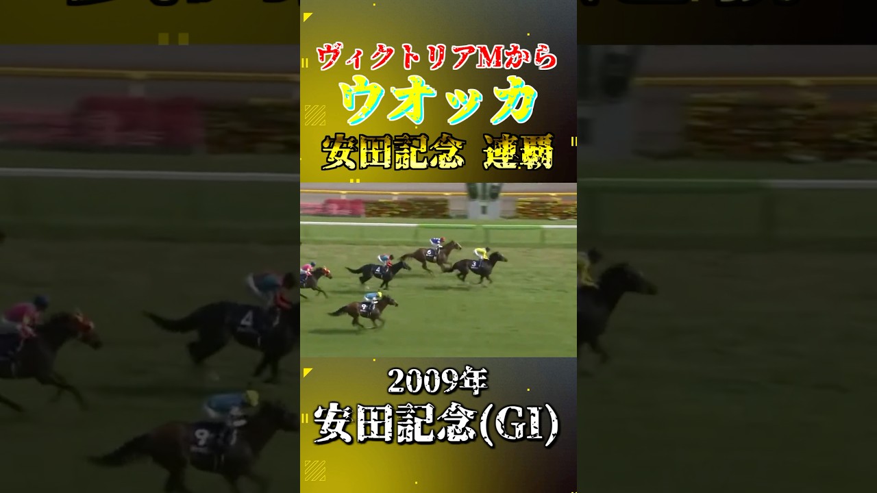 ウオッカ【2009年安田記念(GI)】#競馬 #shorts #安田記念 #ウオッカ