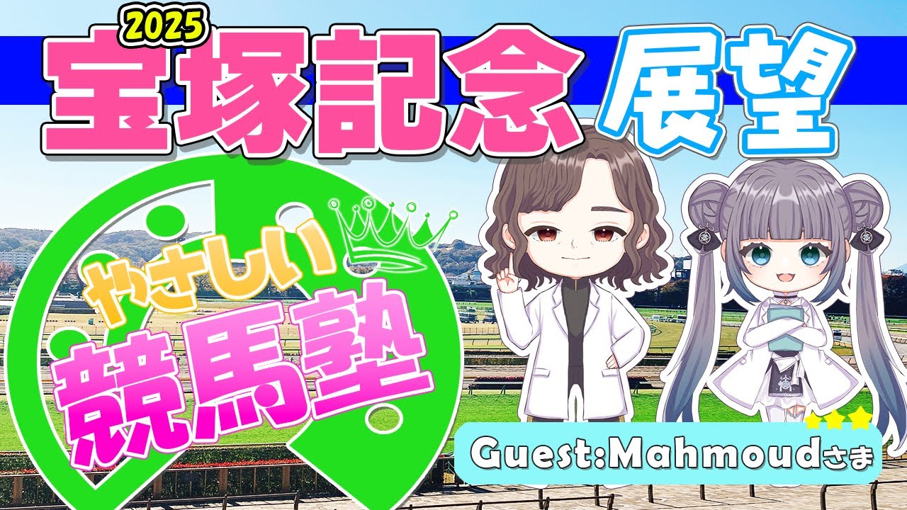 【競馬】宝塚記念展望【やさしい競馬塾】