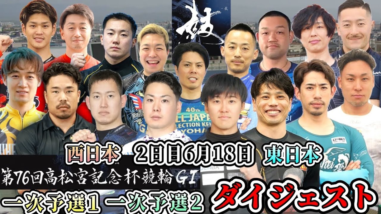 【G1高松宮記念杯競輪】SSの活躍が目立った2日目(審議映像有り)