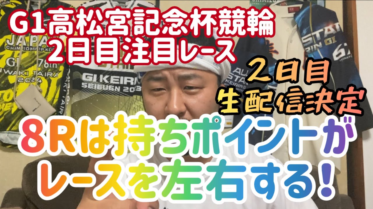 【G1高松宮記念杯競輪2日目注目レース】8Rは持ちポイントがレースを左右する！【岸和田競輪】