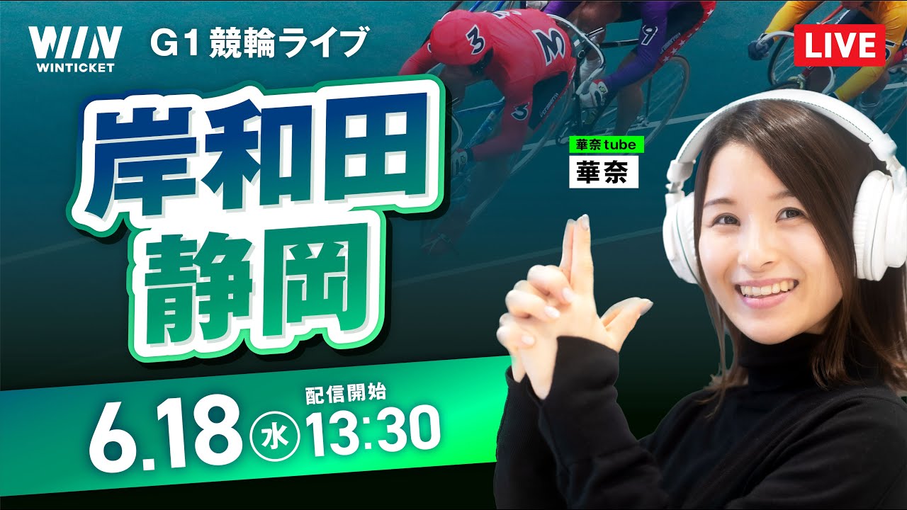 【6/18】岸和田・静岡競輪 / デイ競輪ライブ配信 / 高松宮記念杯競輪