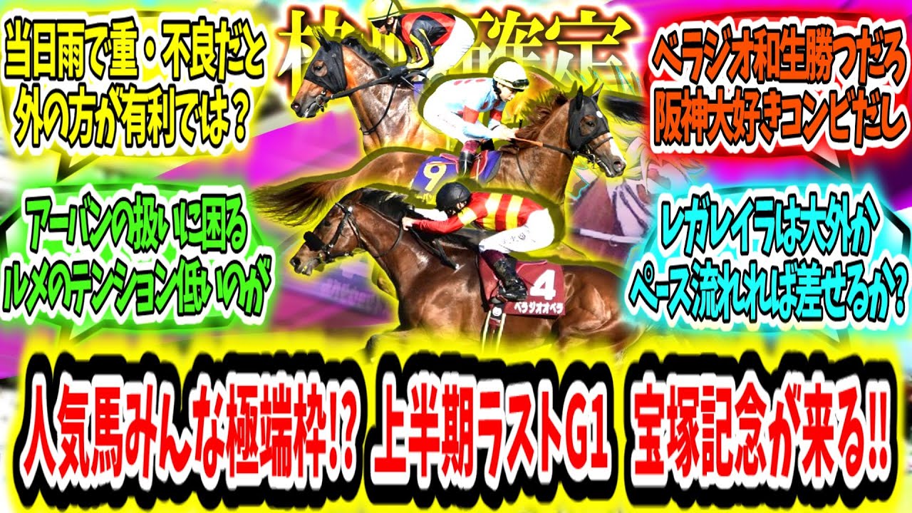 『【枠順確定】人気馬みんな極端枠!? 上半期ラストG1 宝塚記念が来る‼』に対するみんなの反応【競馬の反応集】
