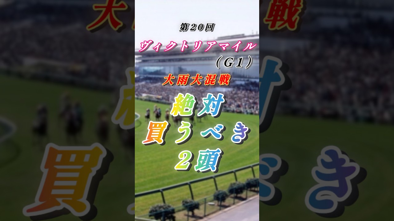 【25'ヴィクトリアマイル（G1）予想】🎯先週特大万馬券🎯今週も荒れるか！？東京G1連戦✨#競馬 #競馬予想 #ヴィクトリアマイル #shorts