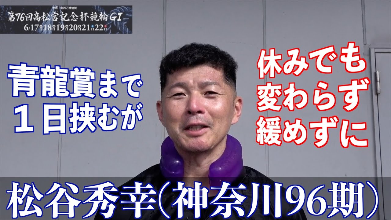 【岸和田競輪・GⅠ高松宮記念杯】松谷秀幸「前の自力選手の頑張りのおかげ」で連勝決めた