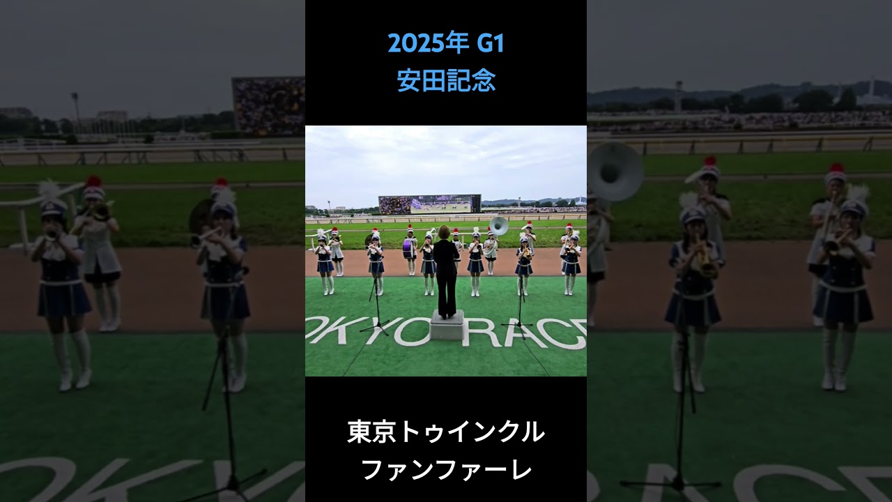 2025年 G1 安田記念 ファンファーレ #安田記念2025 #東京トゥインクルファンファーレ #ファンファーレ
