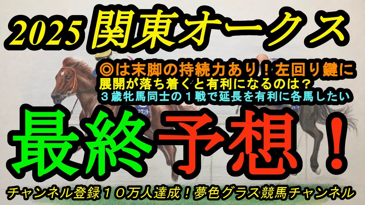 【最終予想】2025関東オークス！◎は末脚の持続力が魅力的！左回りがポイントに？3歳牝馬同士でタフな1戦！