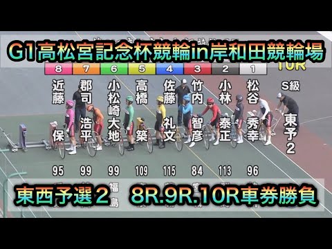 【競輪】G1高松宮記念杯競輪2日目予選２in岸和田競輪場8R.9R.10Rダイジェスト車券勝負 20250618