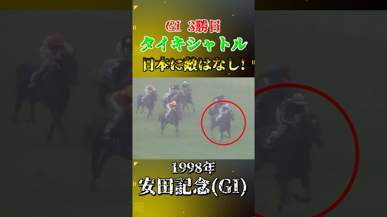 タイキシャトル【1998年安田記念(GI)】#競馬 #shorts #安田記念 #タイキシャトル