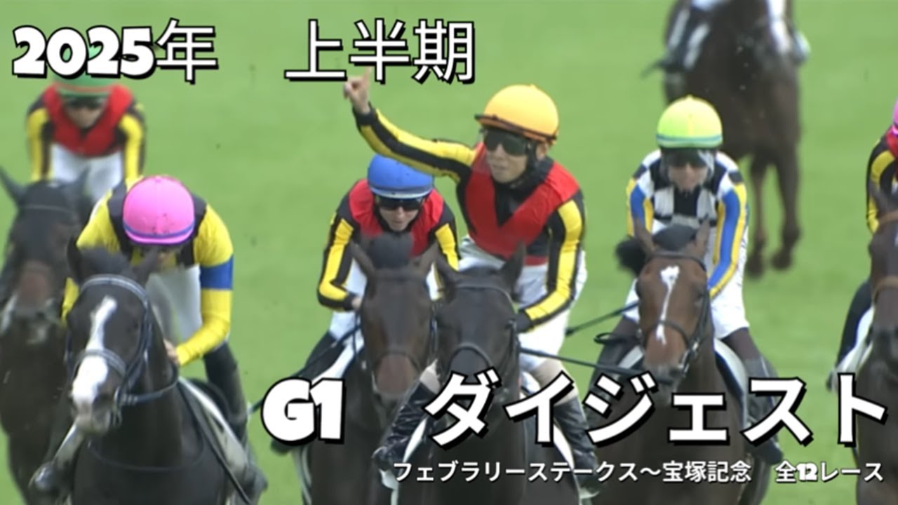 【競馬】2025年　G1レース上半期ダイジェスト #競馬