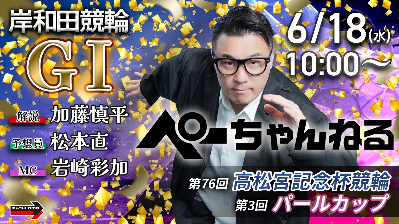 チャリロト公式競輪番組 加藤慎平の「ぺーちゃんねる」6/18(水)【2日目】#岸和田競輪 第76回高松宮記念杯 第3回パールカップ [ＧⅠ]