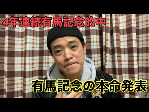 【競馬】4年連続有馬記念的中🎯2024年有馬記念本命発表