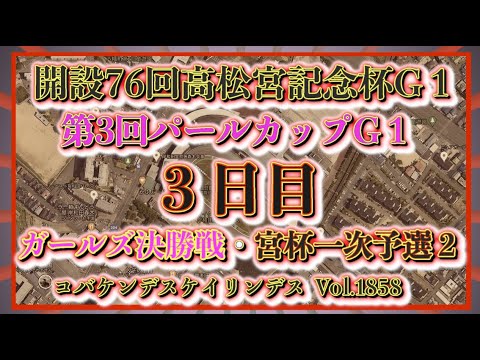 高松宮記念杯・パールカップ３日日コバケンデスケイリンデス