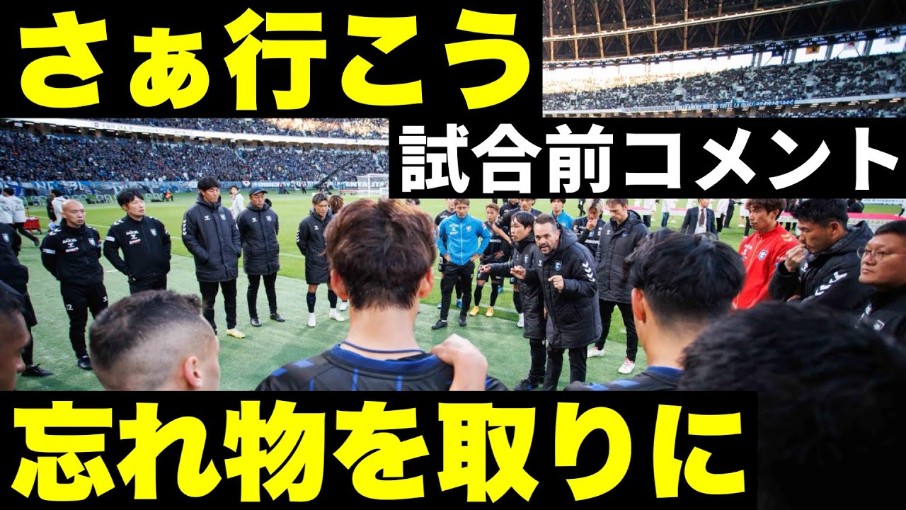 【昨年の悔しさを胸に】ガンバ大阪、天皇杯2回戦！ヴィアティン三重戦、総力戦で挑む決意とは？