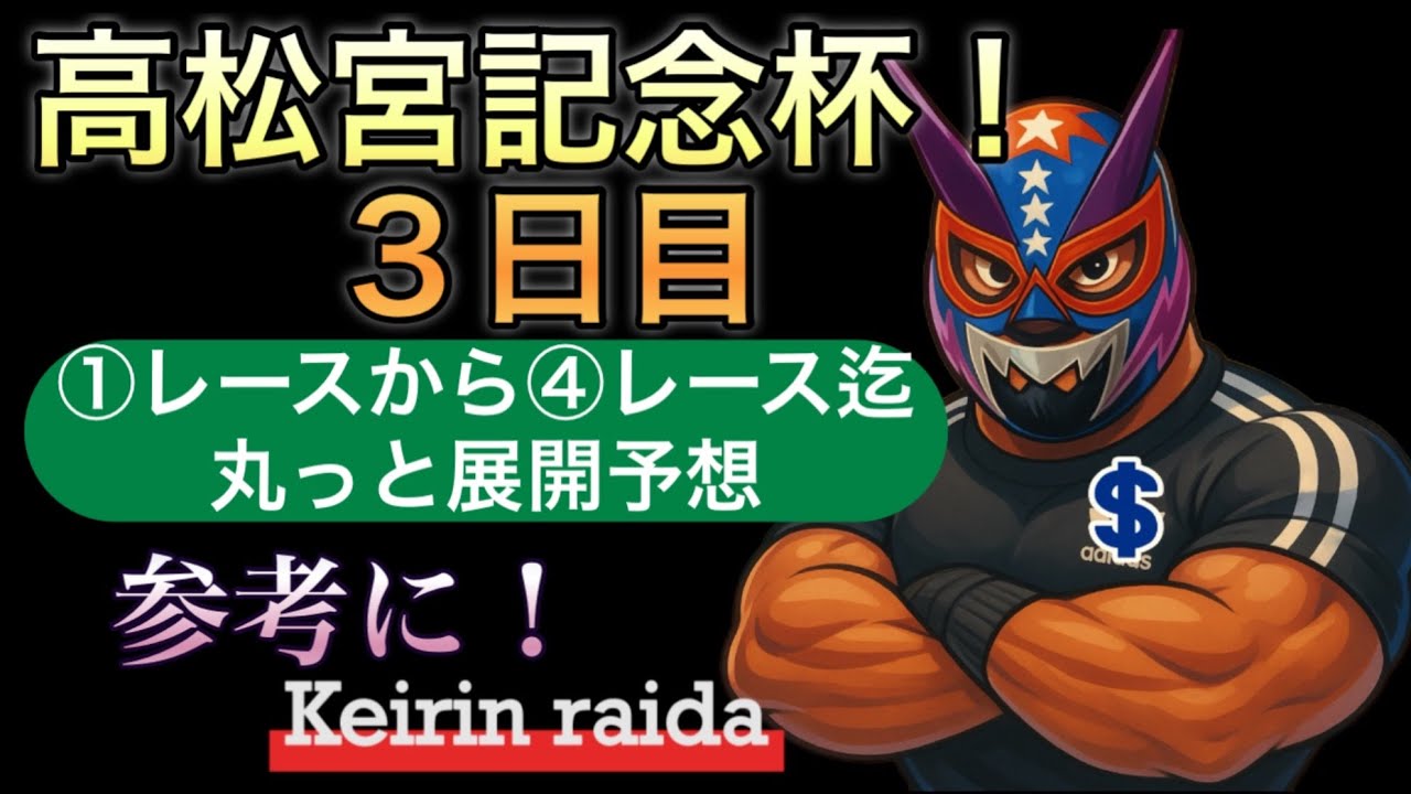 高松宮記念杯！３日目！1Rから4R迄の展開予想動画！前半戦で後半戦の資金作り！