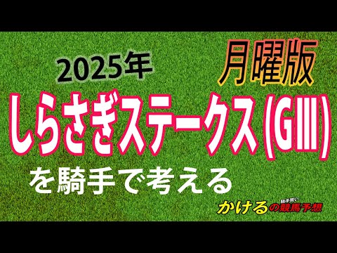 [2025 しらさぎステークス（GⅢ）月曜予想]サマーマイルシリーズ2025開幕！ジョッキー徹底重視 かけるの競馬予想 月曜版　#しらさぎS