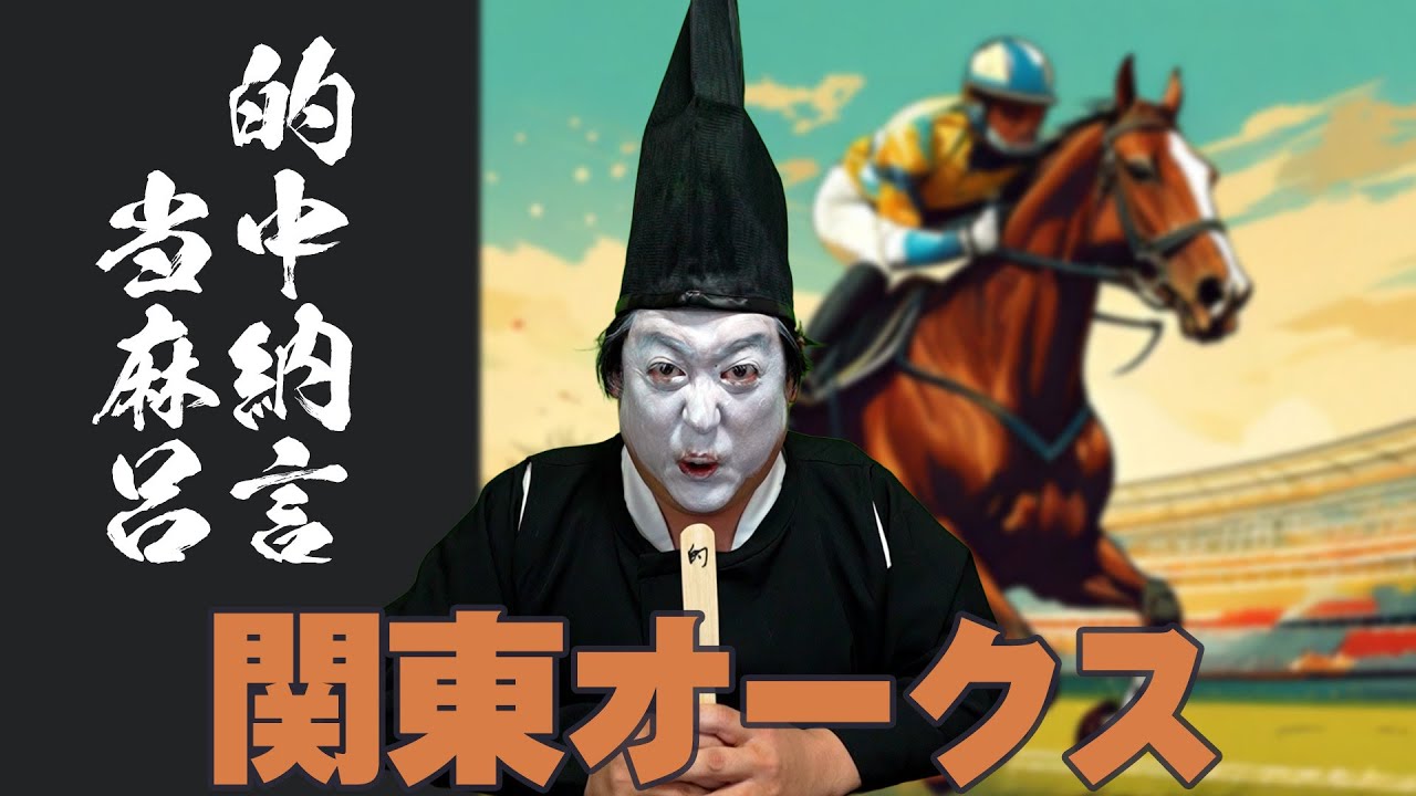 【競馬】2025宝塚記念【的中納言当麻呂の馬政所】