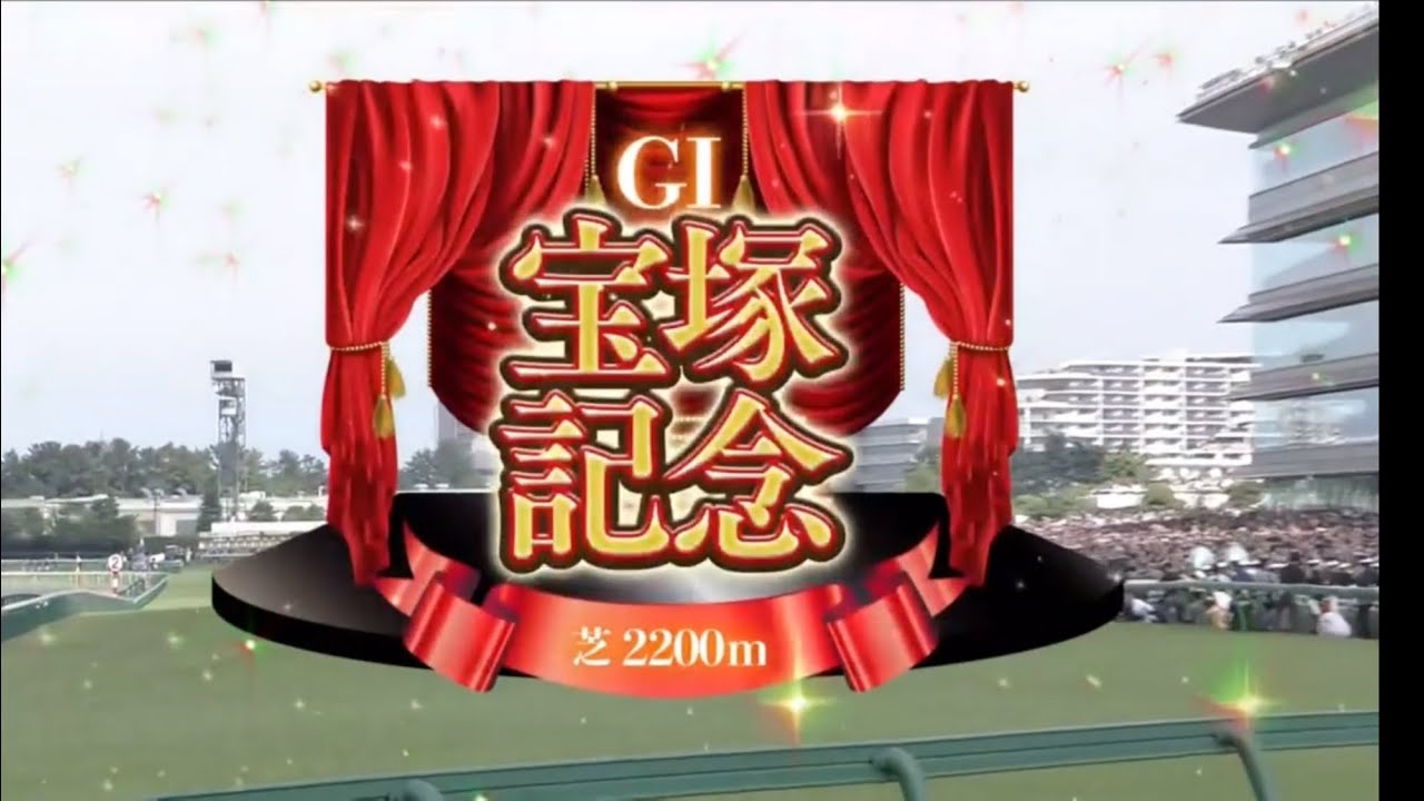 阪神11R 第66回宝塚記念（GⅠ）