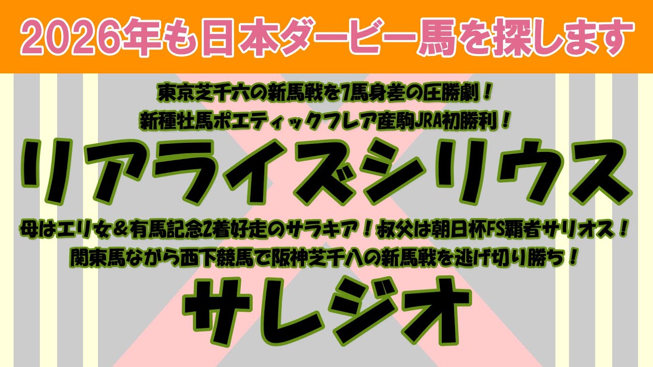 2026年も日本ダービー馬を探します #2　東京芝千六の新馬戦を7馬身差で圧勝したリアライズシリウス、母サラキア叔父サリオスの良血で阪神芝千八の新馬戦を勝利したサレジオを注目馬として取り上げました。