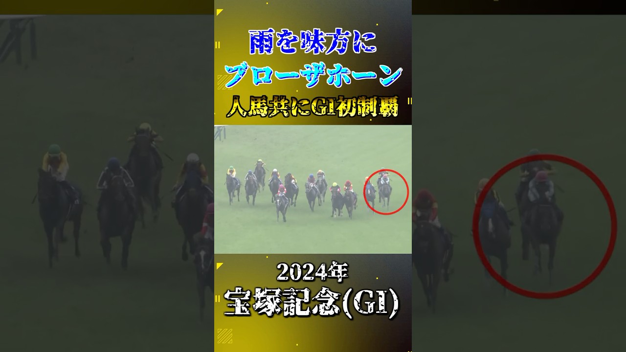 ブローザホーン【2024年宝塚記念(GI)】#競馬 #shorts #宝塚記念 #ブローザホーン