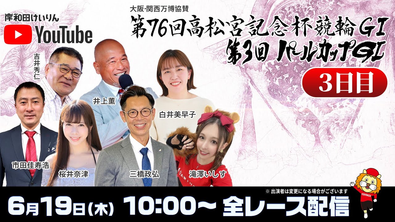 【岸和田競輪】第76回高松宮記念杯競輪ＧⅠ・第3回パールカップＧⅠ3日目【公式配信】