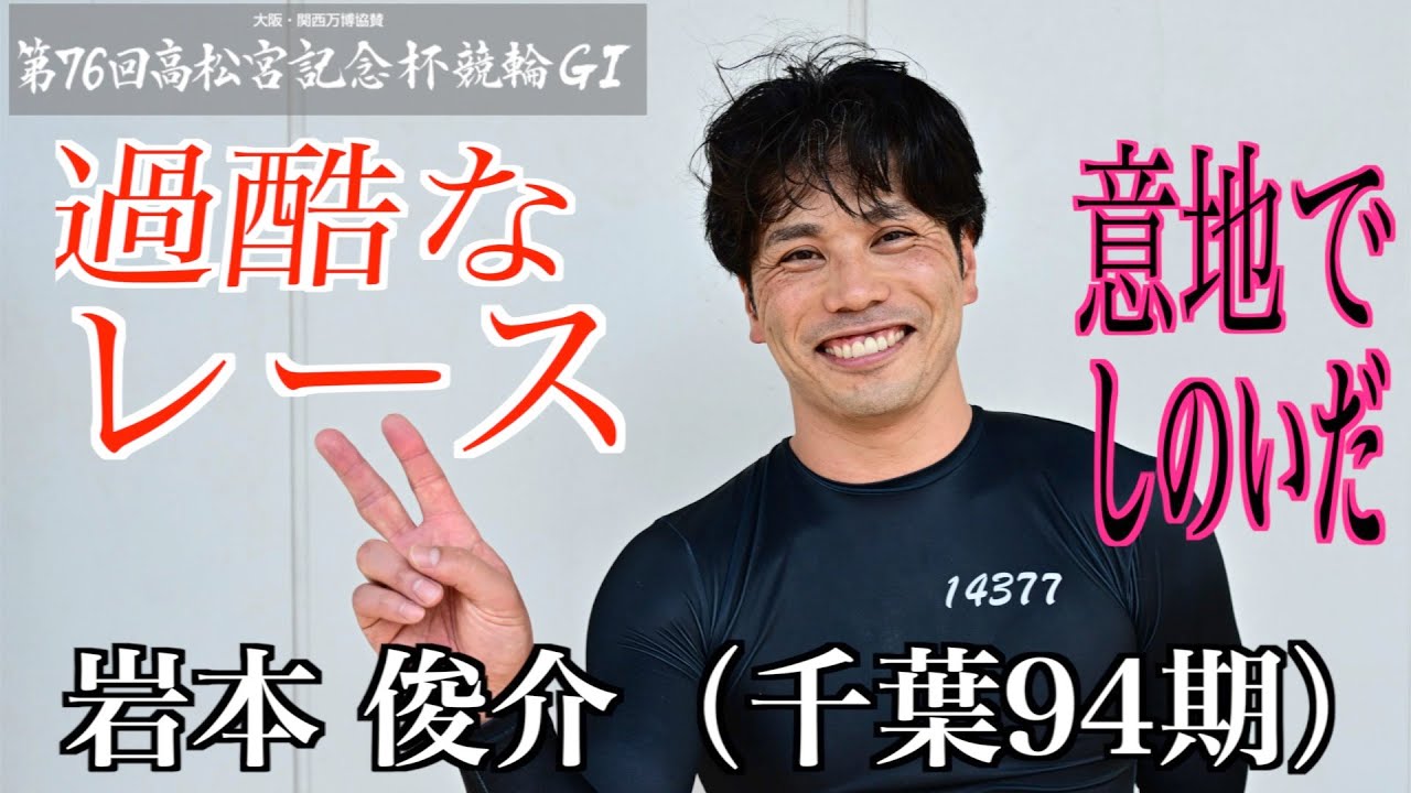 【岸和田競輪・GⅠ高松宮記念杯】岩本俊介「気合入っていたし、２着までに入りたかった」