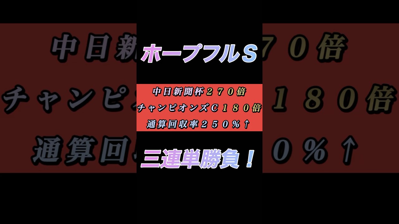 【ホープフルステークス2024】魂の三連単24点勝負！ #ホープフルステークス #ホープフルs #クロワデュノール#競馬予想 #shorts