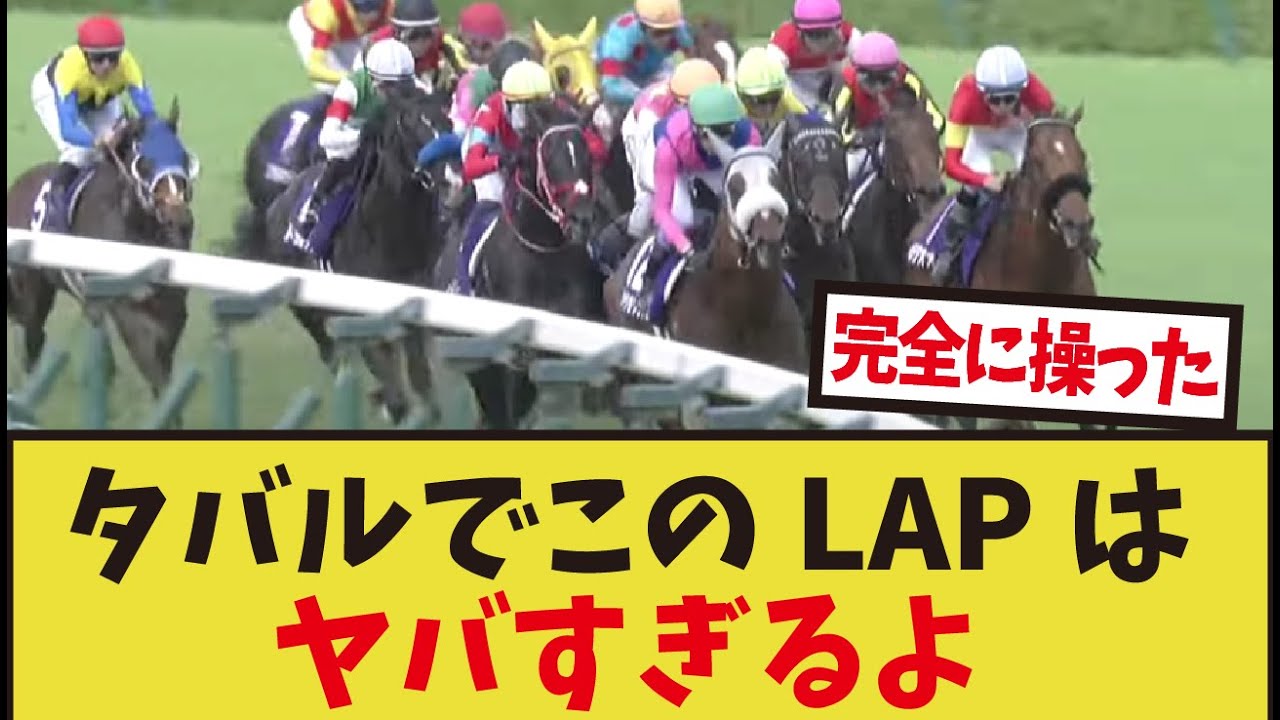 「武豊が刻んだLAPがキモすぎる！！」に対するみんなの反応集