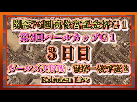 高松宮記念杯・パールカップ３日目Kobaken Live