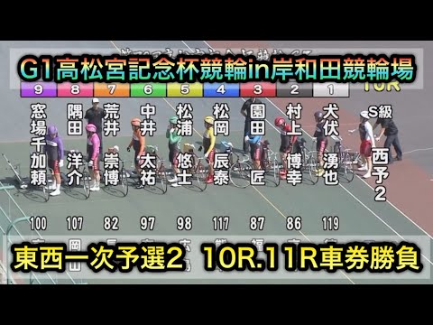 【競輪】高松宮記念杯競輪一次予選2三日目10R.11Rダイジェスト車券勝負 20250619