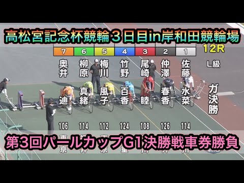 【競輪】G1パールカップ決勝戦12Rダイジェスト車券勝負高松宮記念杯競輪in岸和田競輪場 20250619