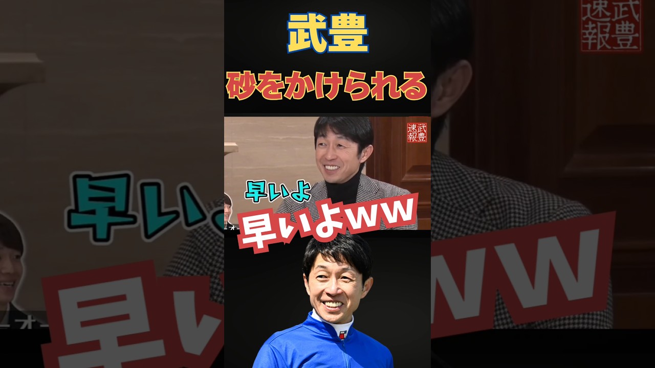 武豊まさかの砂かけられる！？