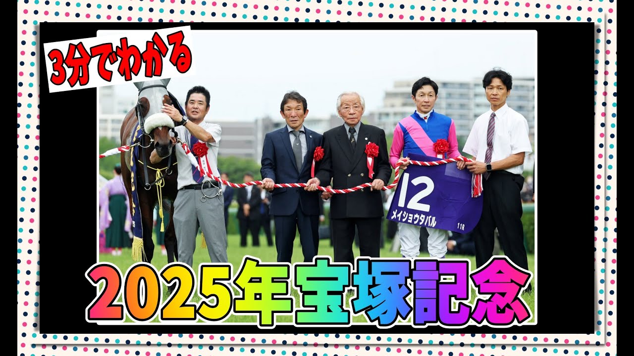 3分でわかる2025宝塚記念についてお気持ち表明（ただのレース解説）【biimシステム】