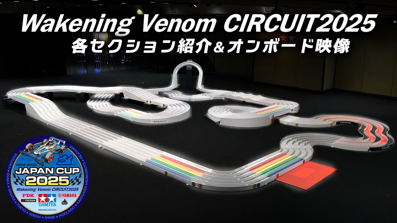 ミニ四駆ジャパンカップ2025 「Wakening Venom CIRCUIT 2025」セクション紹介&オンボードカメラ映像