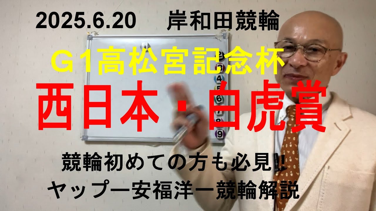 「競輪予想」2025.6.20 G1高松宮記念杯白虎賞！　５太田選手、３犬伏選手若手の先行争いを７脇本選手が捲り追い込みで決着！？